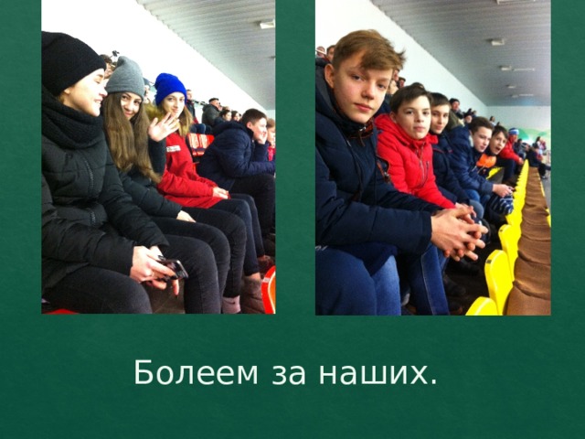 Болеем за наших. 