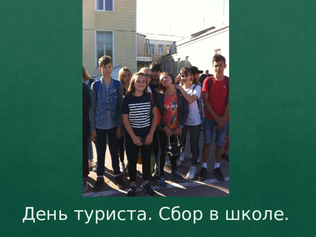День туриста. Сбор в школе. 