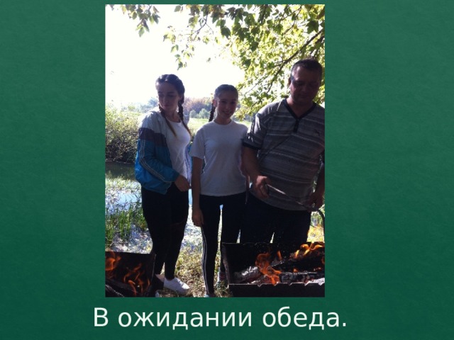 В ожидании обеда. 