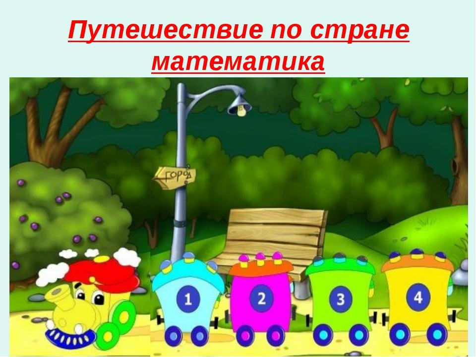 Игра путешествие математика