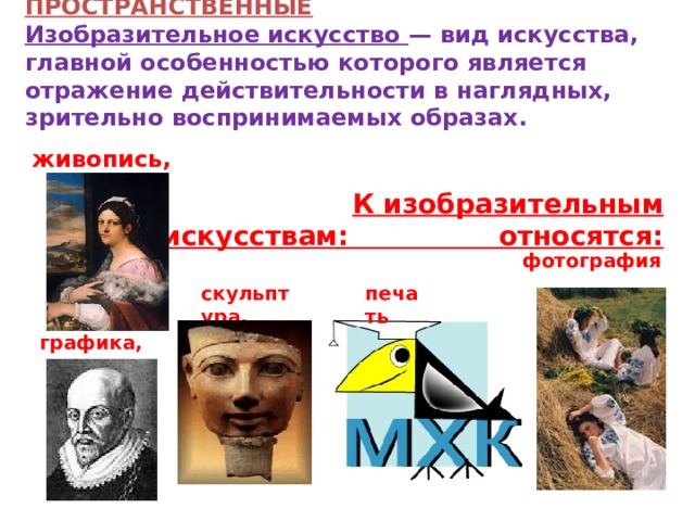 К изобразительным искусствам относятся