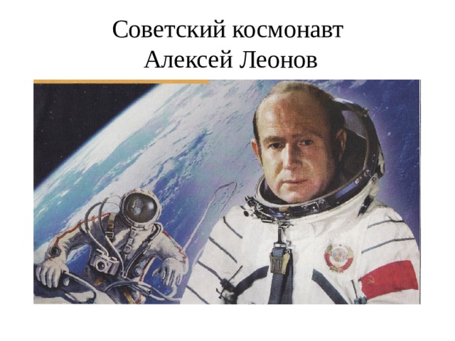 Советский космонавт  Алексей Леонов 