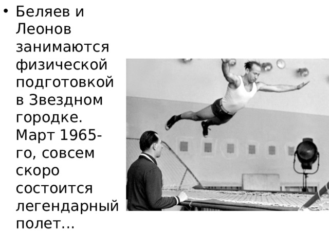 Беляев и Леонов занимаются физической подготовкой в Звездном городке. Март 1965-го, совсем скоро состоится легендарный полет... 