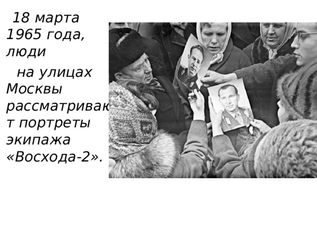  18 марта 1965 года, люди  на улицах Москвы рассматривают портреты экипажа «Восхода-2». 