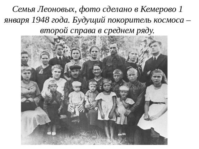 Семья Леоновых, фото сделано в Кемерово 1 января 1948 года. Будущий покоритель космоса – второй справа в среднем ряду.  