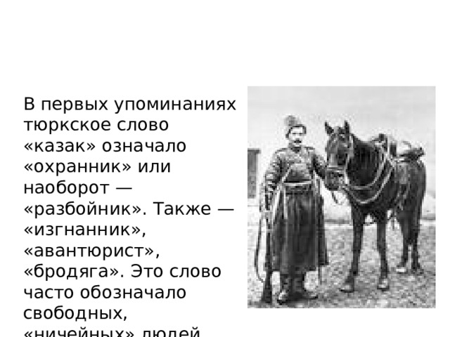 Значение слова казак. Откуда произошло слово казак. Казаки слова. Речь казака. Казак что означает.