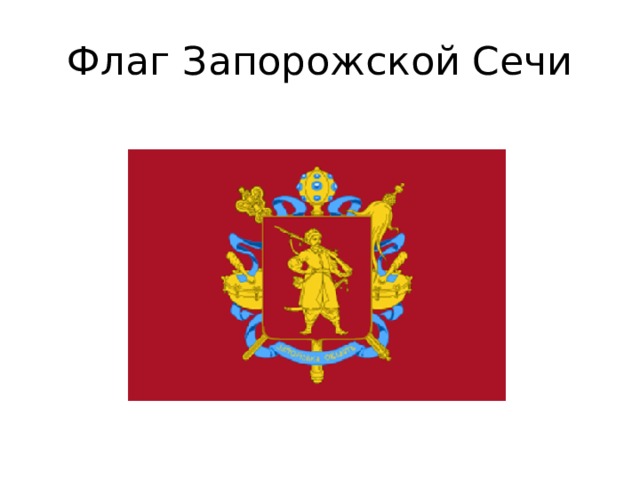Флаг Запорожской Сечи 