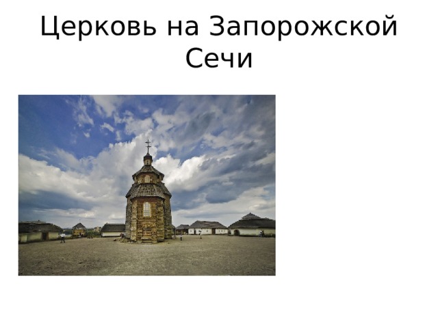 Церковь на Запорожской Сечи 