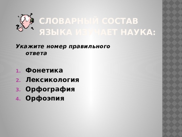 Что изучает орфоэпия словарный состав языка