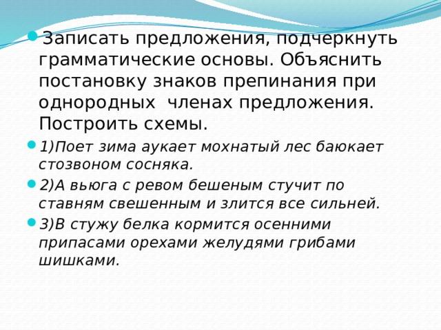 Рядом предложение. Подчеркнуть грамматическую основу и однородные члены предложения. Аукать предложение. Пояснить основы. Аукают составить предложение.