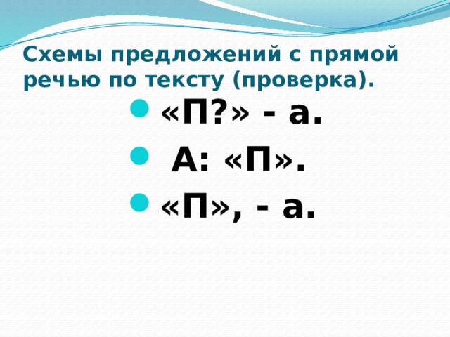 5 предложений с прямой речью 8 класс. Схема предложения с прямой речью.