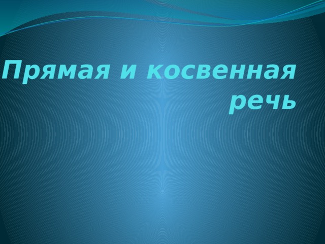 Презентация прямая речь 9 класс русский язык