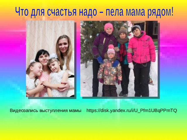 https://disk.yandex.ru/i/U_Pfm1UBqPPmTQ Видеозапись выступления мамы 