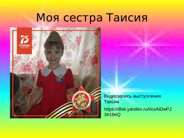 Моя сестра Таисия Видеозапись выступления Таисии https://disk.yandex.ru/i/cxAiDwPJ3e16eQ 