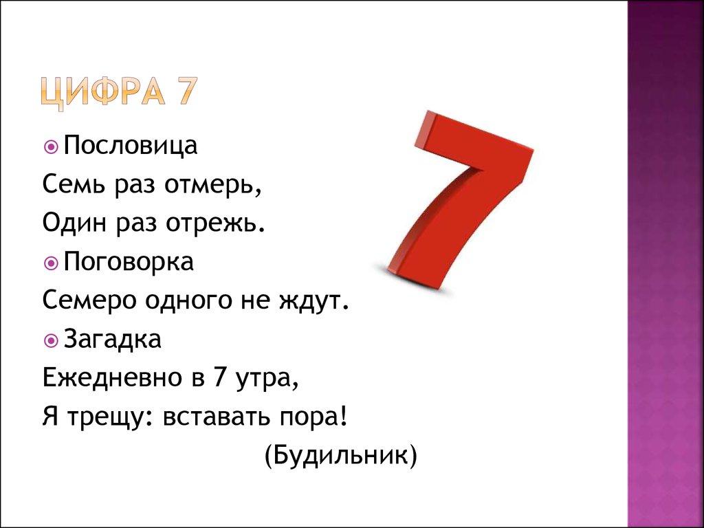 Презентация про цифру 7