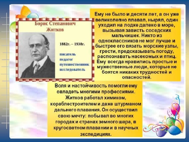 Борис житков биография для детей презентация 3 класс