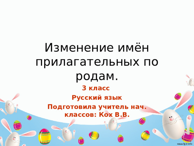 Изменение прилагательных по родам