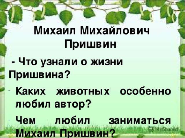 Главная мысль м пришвина