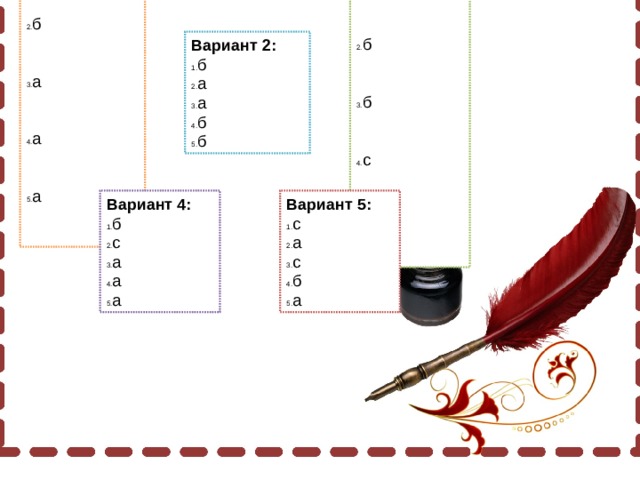 Вариант 3: с б б с с Вариант 1: б б а а а Вариант 2: б а а б б Вариант 4: Вариант 5: б с а а а с а с б а 