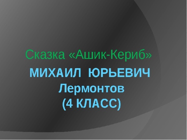 Ашик кериб презентация урока 4 класс школа россии