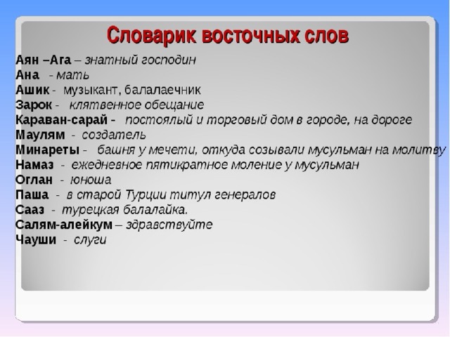 Какая важная мысль содержится в сказке. Словарик восточных слов. Непонятные слова в сказке Ашик Кериб. План сказки Ашик Кериб. План сказки героев сказки Ашик Кериб.