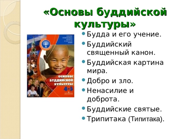 «Основы буддийской культуры» Будда и его учение. Буддийский священный канон. Буддийская картина мира. Добро и зло. Ненасилие и доброта. Буддийские святые. Трипитака (Типитака) .  