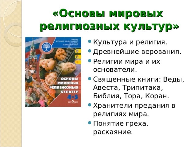«Основы мировых  религиозных культур» Культура и религия. Древнейшие верования. Религии мира и их основатели. Священные книги: Веды, Авеста, Трипитака, Библия, Тора, Коран. Хранители предания в религиях мира. Понятие греха, раскаяние. 