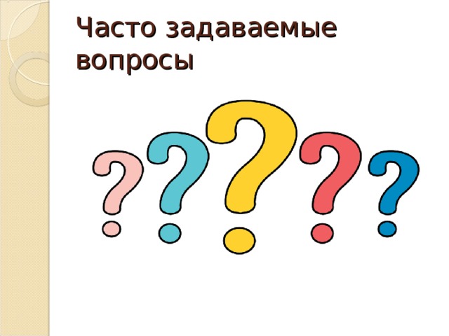Часто задаваемые вопросы 