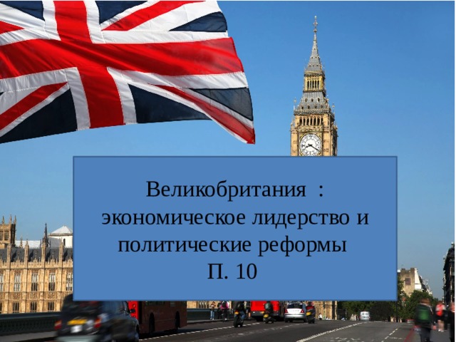 Великобритания : экономическое лидерство и политические реформы П. 10 