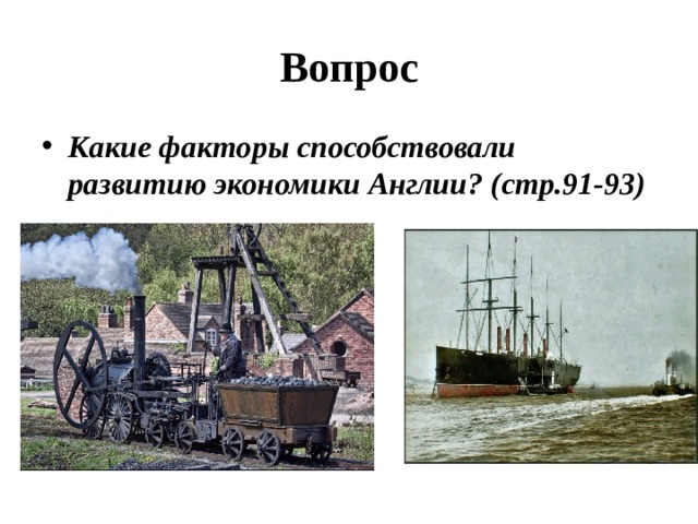 Вопрос Какие факторы способствовали развитию экономики Англии? (стр.91-93) 