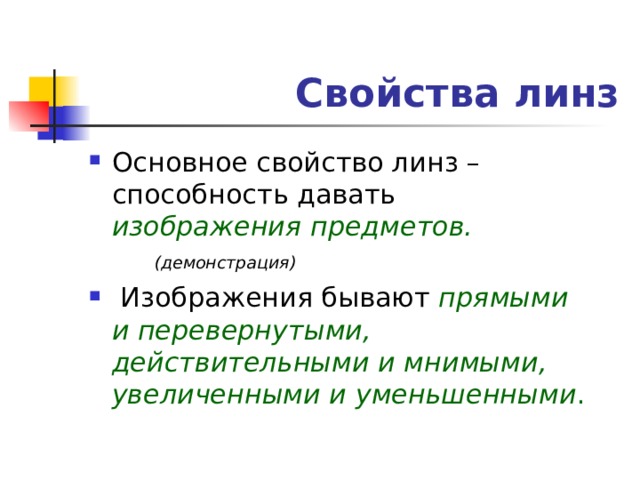 Свойства линз изображения предметов. (демонстрация) прямыми и перевернутыми, действительными и мнимыми, увеличенными и уменьшенными . 