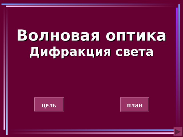 Волновая оптика  Дифракция света цель план 