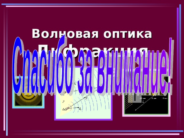 Волновая оптика  Дифракция света 