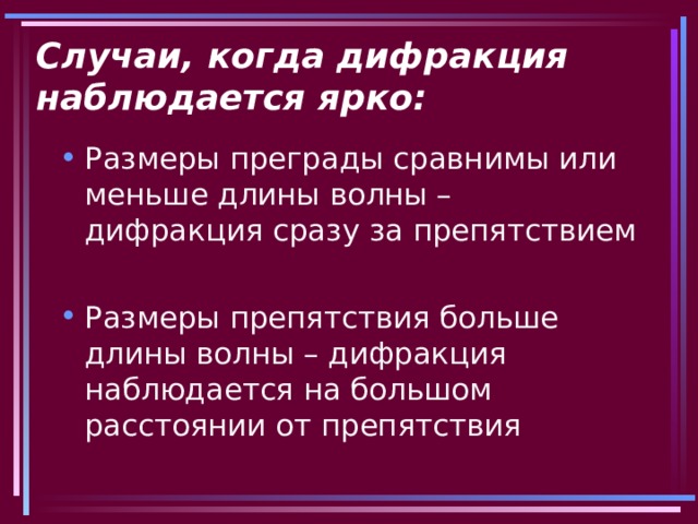 Случаи, когда дифракция наблюдается ярко: 