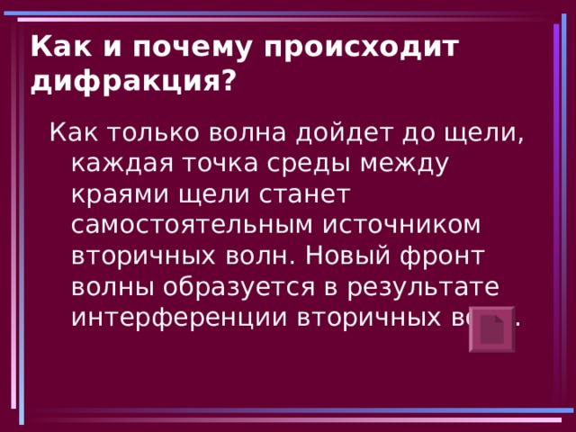 Как и почему происходит дифракция? 