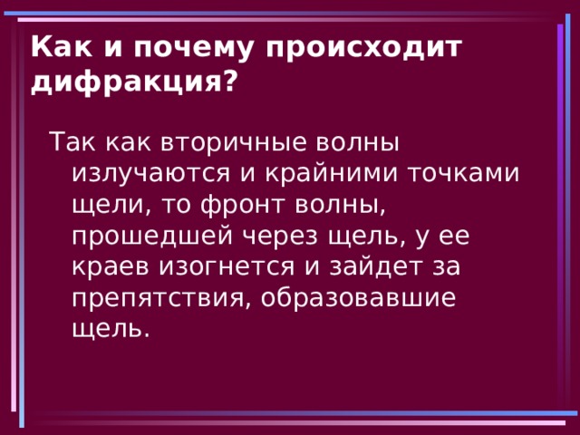 Как и почему происходит дифракция? 