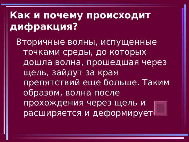 Как и почему происходит дифракция? 