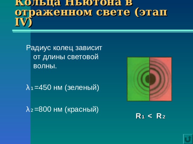 Почему при наблюдении колец ньютона в отраженном свете в центре картины образуется темное пятно