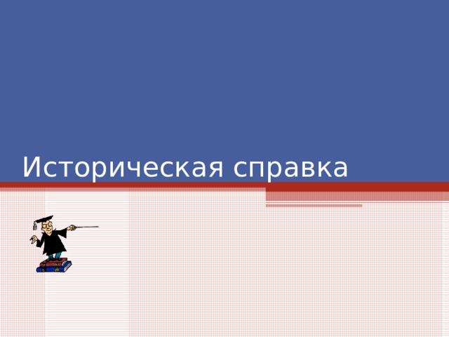Историческая справка 