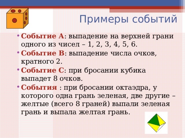 Выпало число очков кратное 3. События примеры. Равновероятные события примеры. Приведите примеры событий. Неравновозможные события примеры.