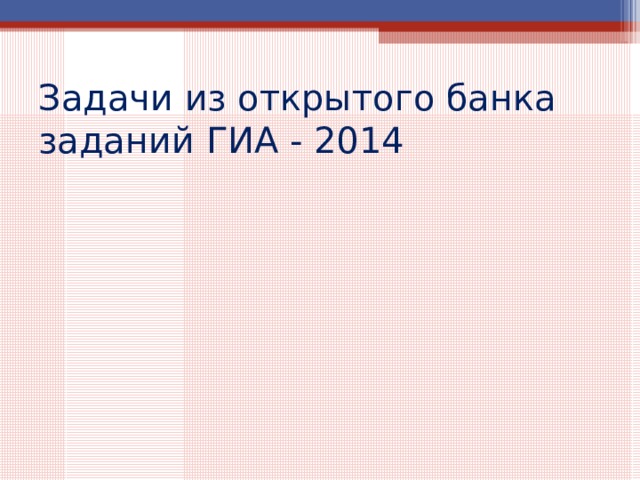 Задачи из открытого банка заданий ГИА - 2014 