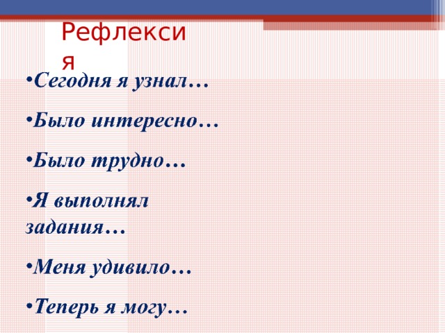 Рефлексия 