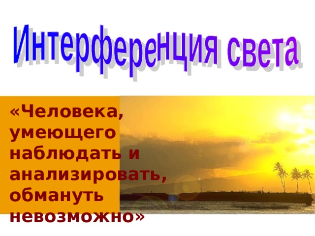 «Человека, умеющего наблюдать и анализировать, обмануть невозможно» Артур Конан Дойл 