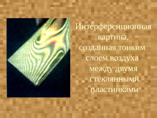 Интерференционная  картина, созданная тонким слоем воздуха между двумя  стеклянными  пластинками 