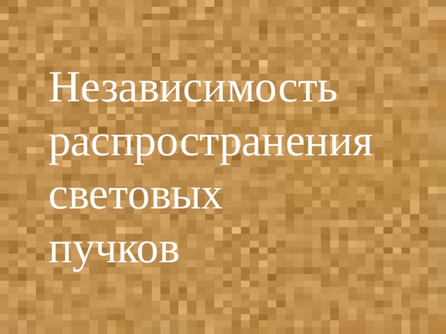 Независимость распространения световых пучков 