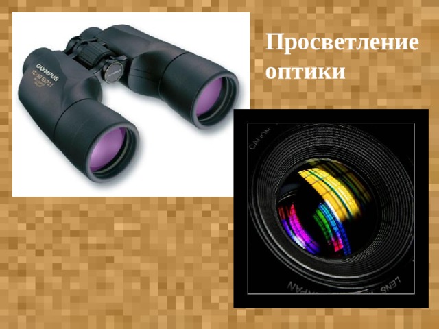 Просветление оптики 