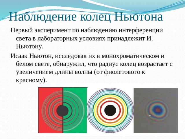 Кольцо наблюдения. Кольца Ньютона в монохроматическом свете. Наблюдение колец Ньютона. Цветовое кольцо Ньютона. Кольца Ньютона первое кольцо.