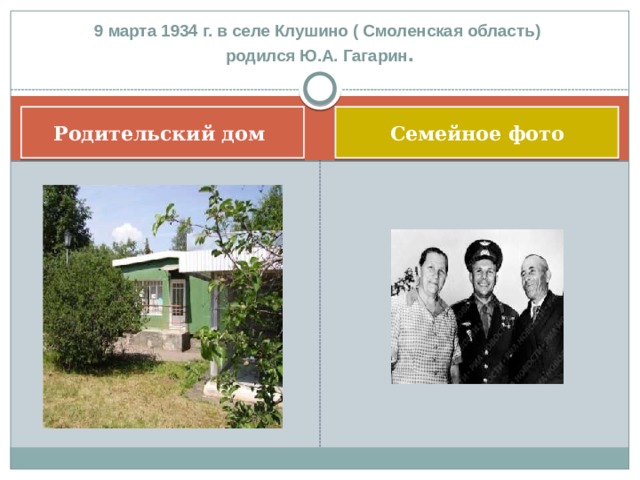 9 марта 1934 г. в селе Клушино ( Смоленская область)  родился Ю.А. Гагарин . Родительский дом Семейное фото 