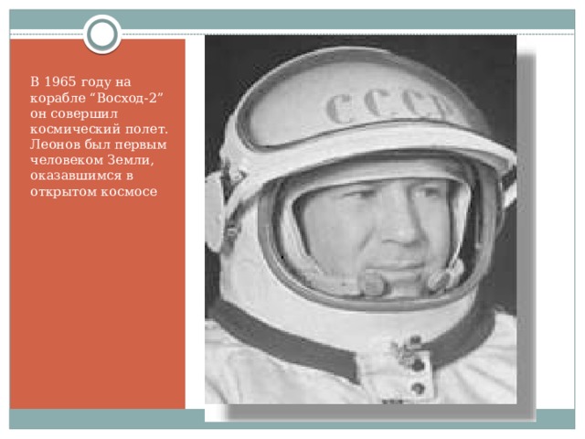 В 1965 году на корабле “Восход-2” он совершил космический полет. Леонов был первым человеком Земли, оказавшимся в открытом космосе 