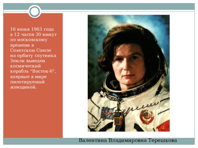 16 июня 1963 года в 12 часов 30 минут по московскому времени в Советском Союзе на орбиту спутника Земли выведен космический корабль 
